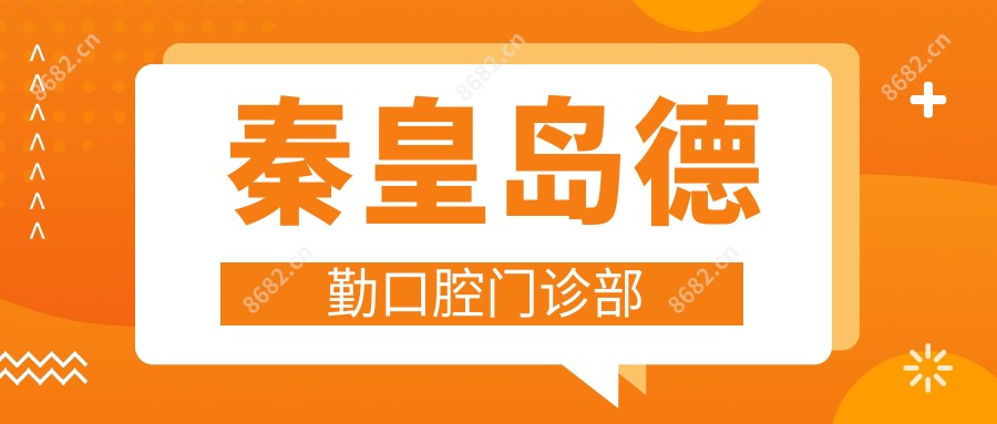 秦皇岛德勤口腔门诊部