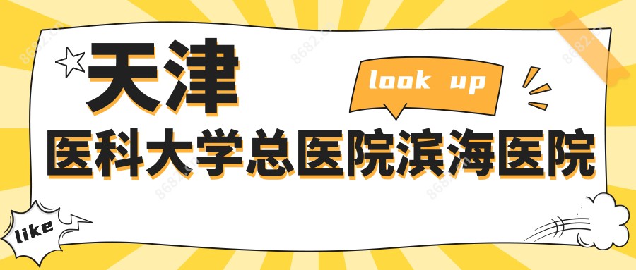 天津医科大学总医院滨海医院