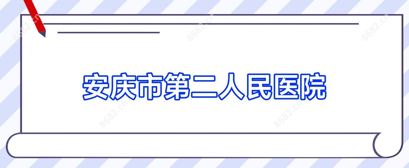 安庆市第二人民医院
