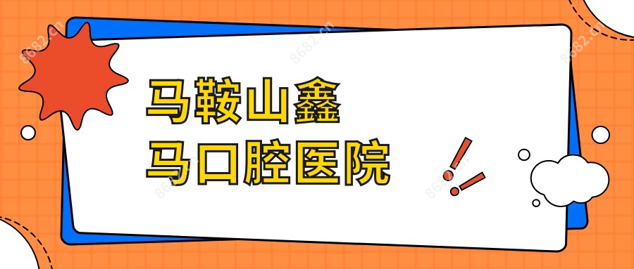 马鞍山鑫马口腔医院