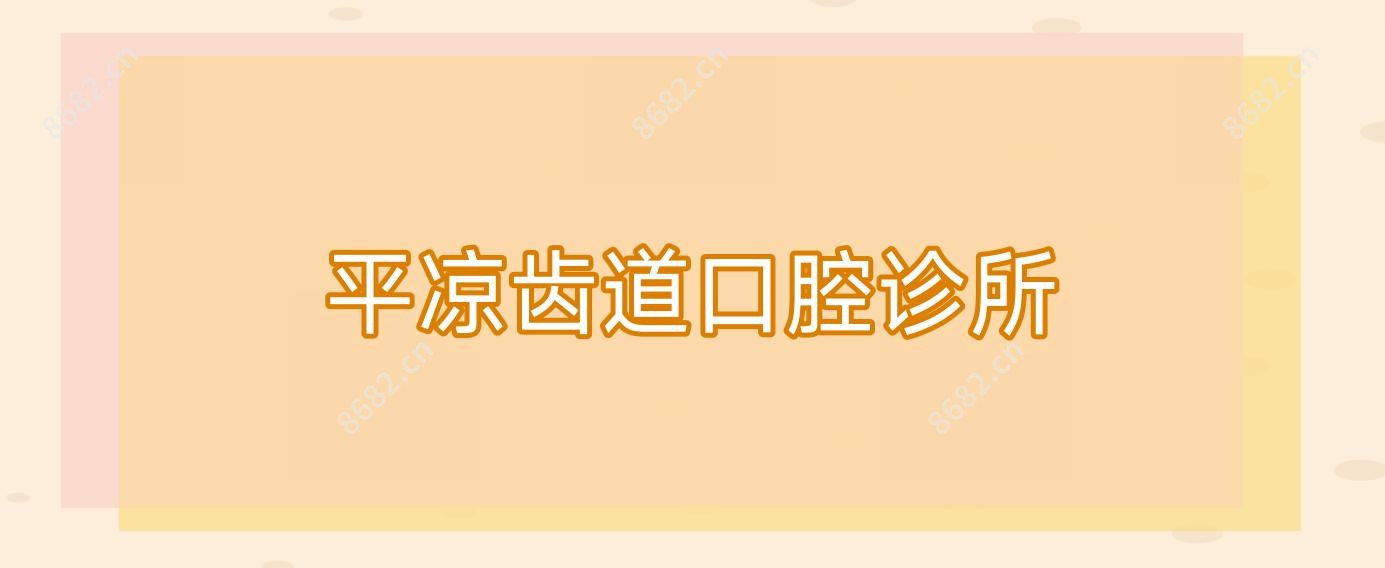 平凉齿道口腔诊所