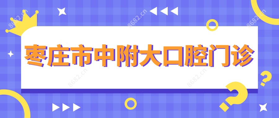 枣庄市中附大口腔门诊