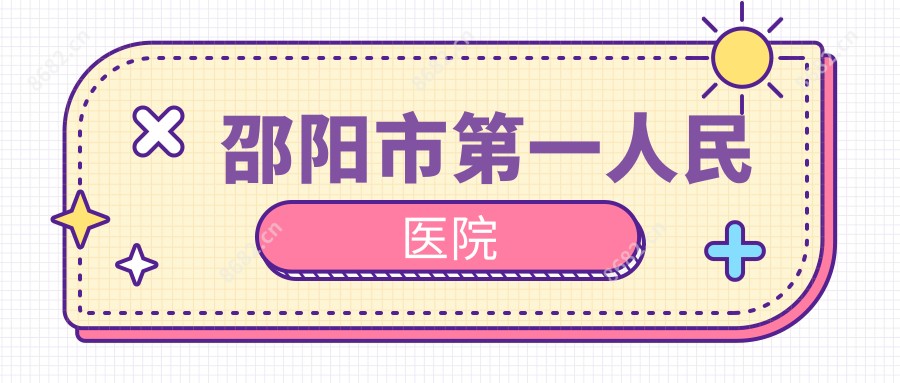 邵阳市一人民医院