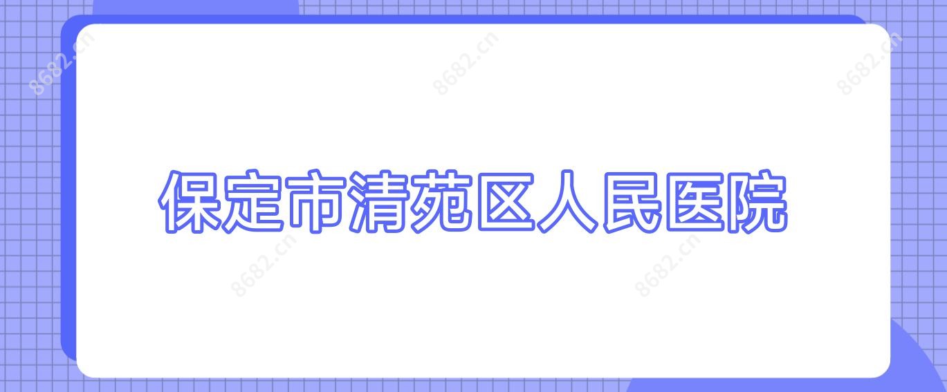 保定市清苑区人民医院