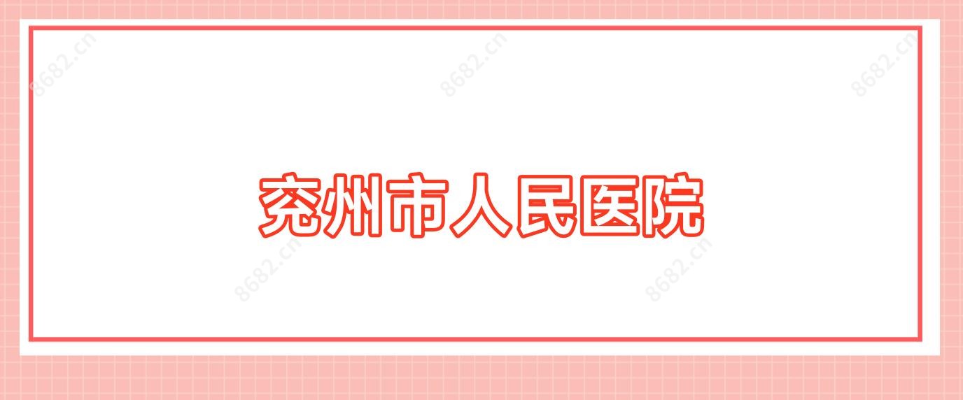 兖州市人民医院