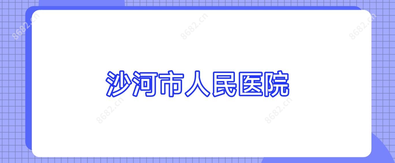沙河市人民医院