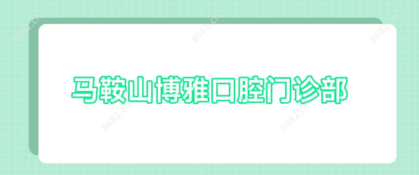 马鞍山博雅口腔门诊部