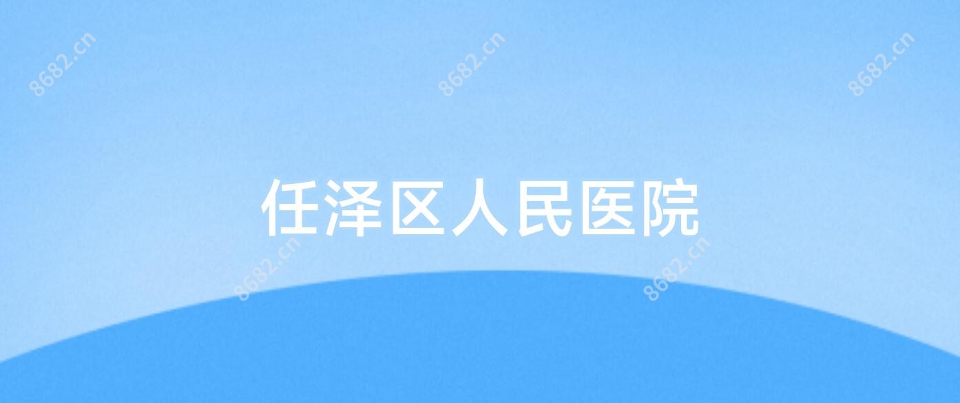 任泽区人民医院