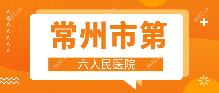 常州市第六人民医院