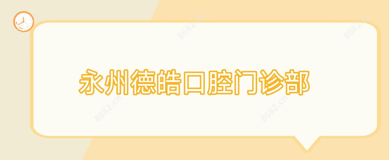 永州德皓口腔门诊部