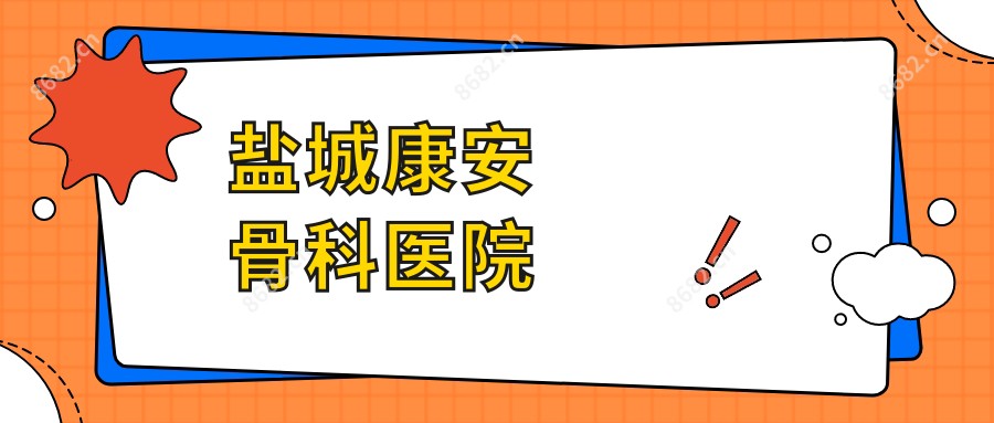 盐城康安骨科医院