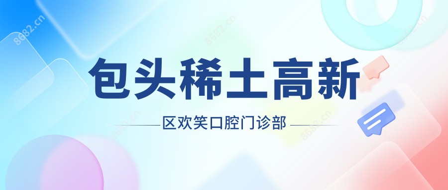 包头稀土高新区欢笑口腔门诊部