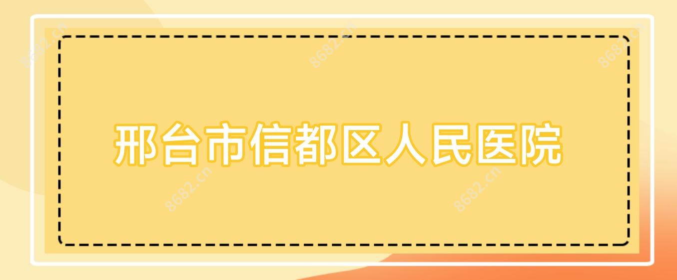 邢台市信都区人民医院