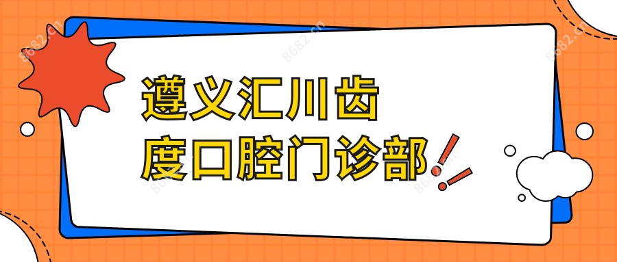 遵义汇川齿度口腔门诊部