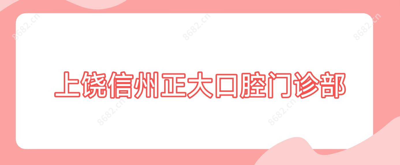 上饶信州正大口腔门诊部