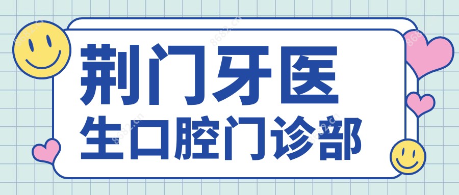 荆门牙医生口腔门诊部
