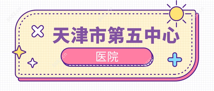 天津市第五中心医院