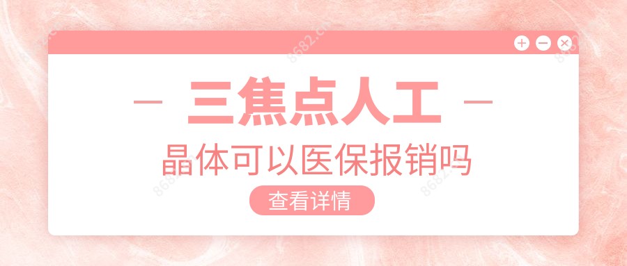 三焦点人工晶体可以报销吗