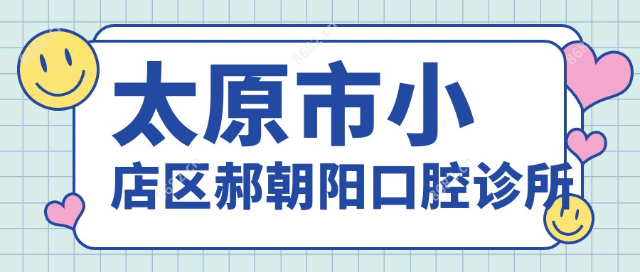 太原市小店区郝朝阳口腔诊所