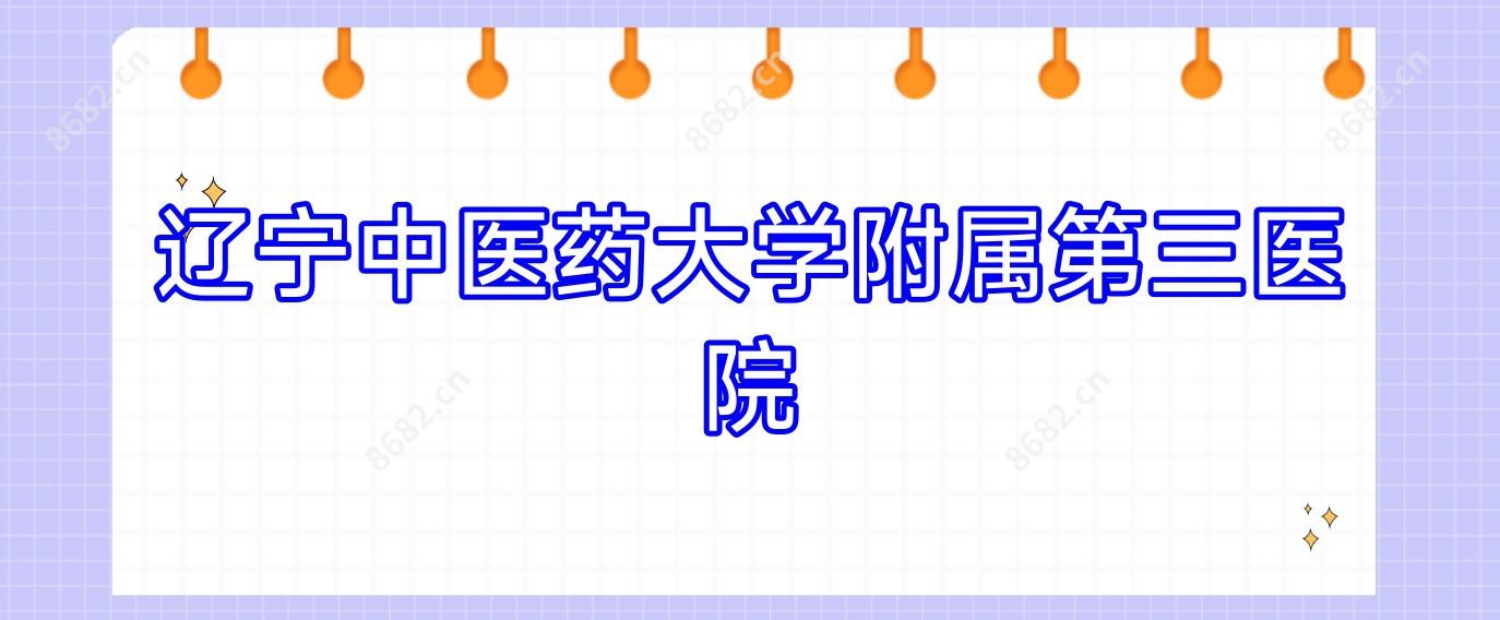 辽宁中医药大学附属第三医院