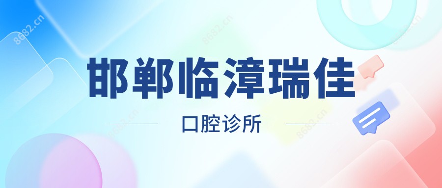 邯郸临漳瑞佳口腔诊所