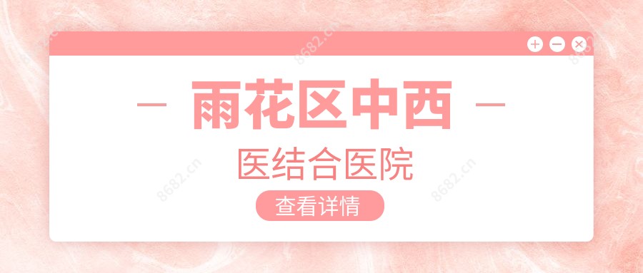 雨花区中西医结合医院