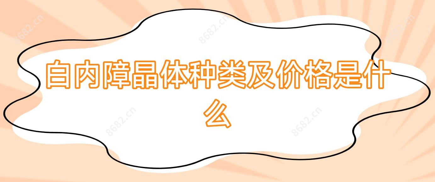 白内障晶体种类及价格是什么