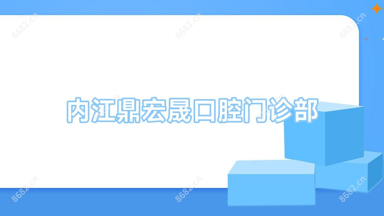 内江鼎宏晟口腔门诊部
