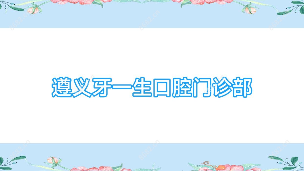 遵义牙一生口腔门诊部
