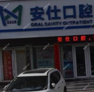 朝阳安仕口腔门诊部