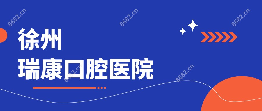 徐州瑞康口腔医院