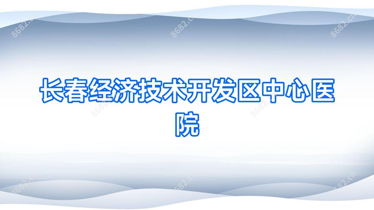 长春经济技术开发区中心医院