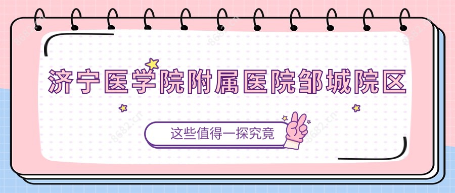 济宁医学院附属医院邹城院区