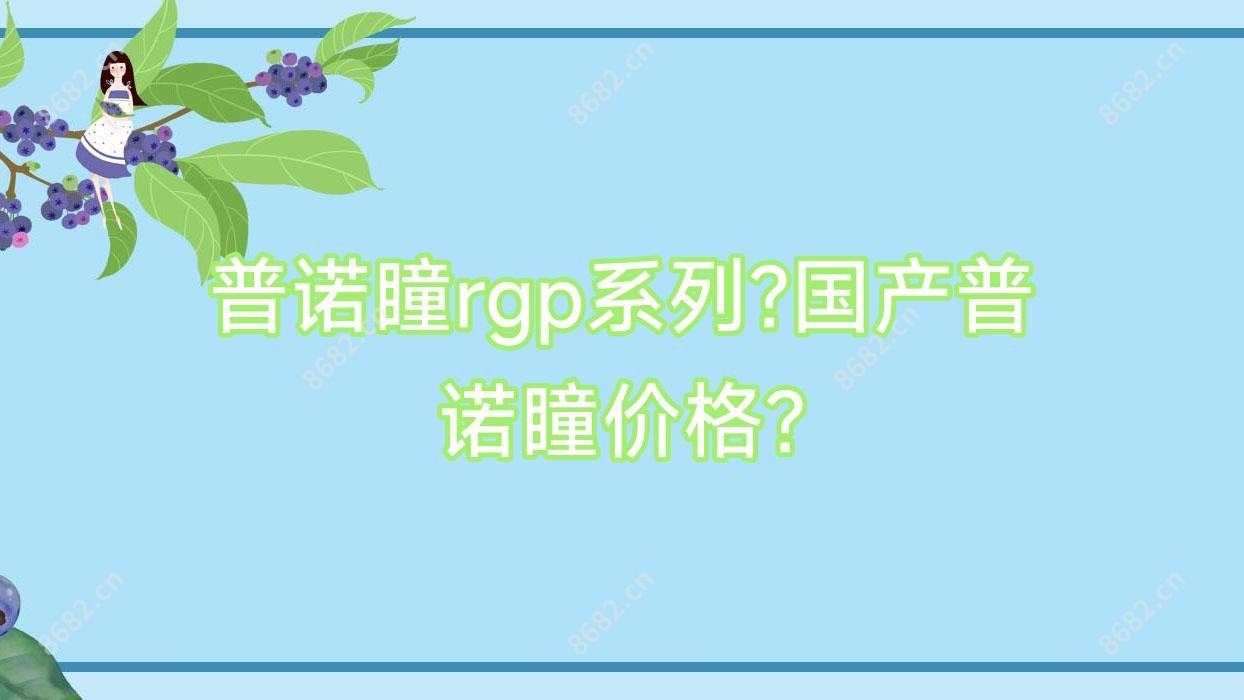 普诺瞳rgp系列?国产普诺瞳价格?