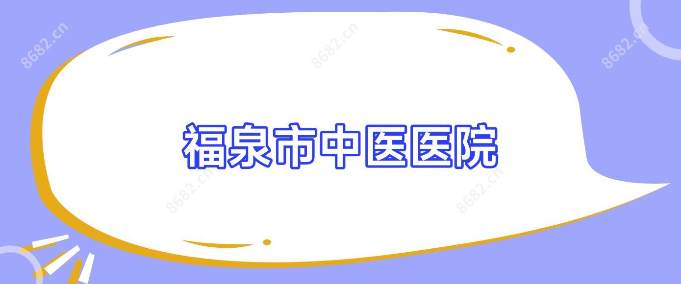 福泉市中医医院