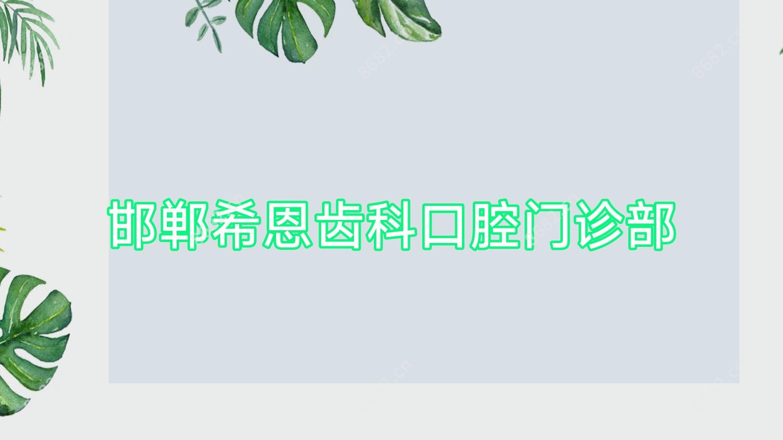 邯郸希恩齿科口腔门诊部