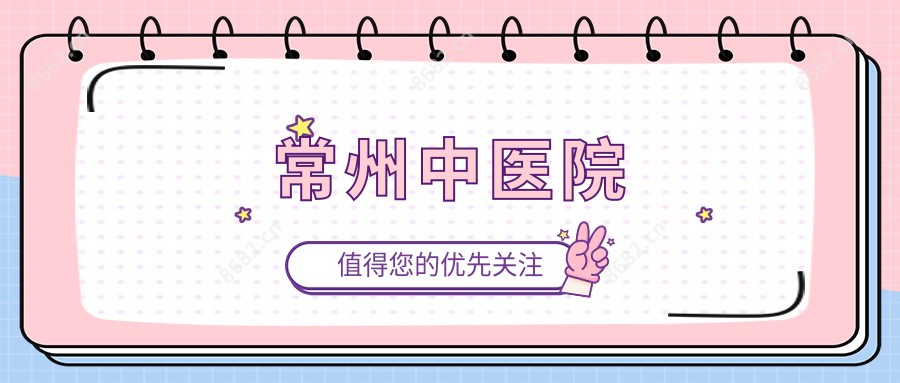 常州中医院
