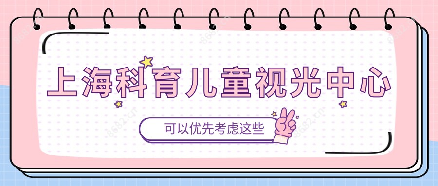 上海科育儿童视光中心