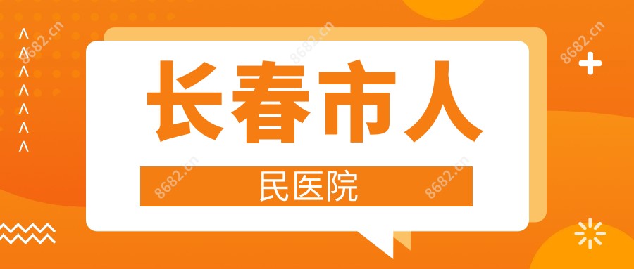 长春市人民医院