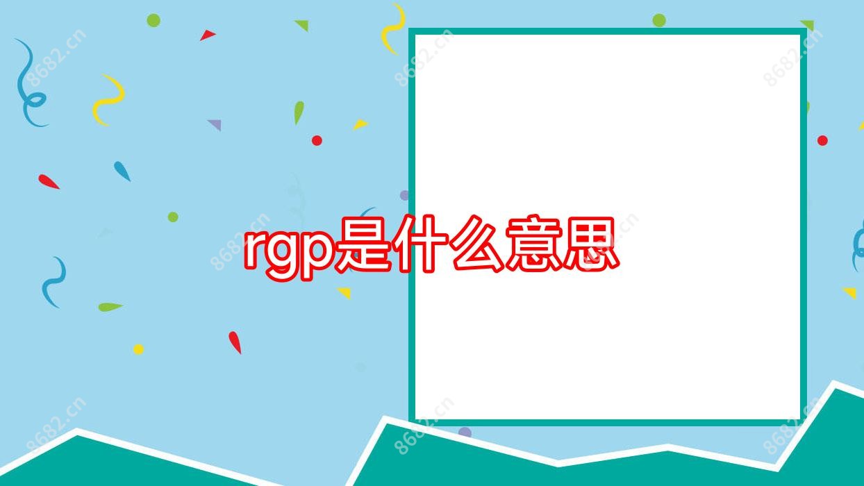 rgp是什么意思