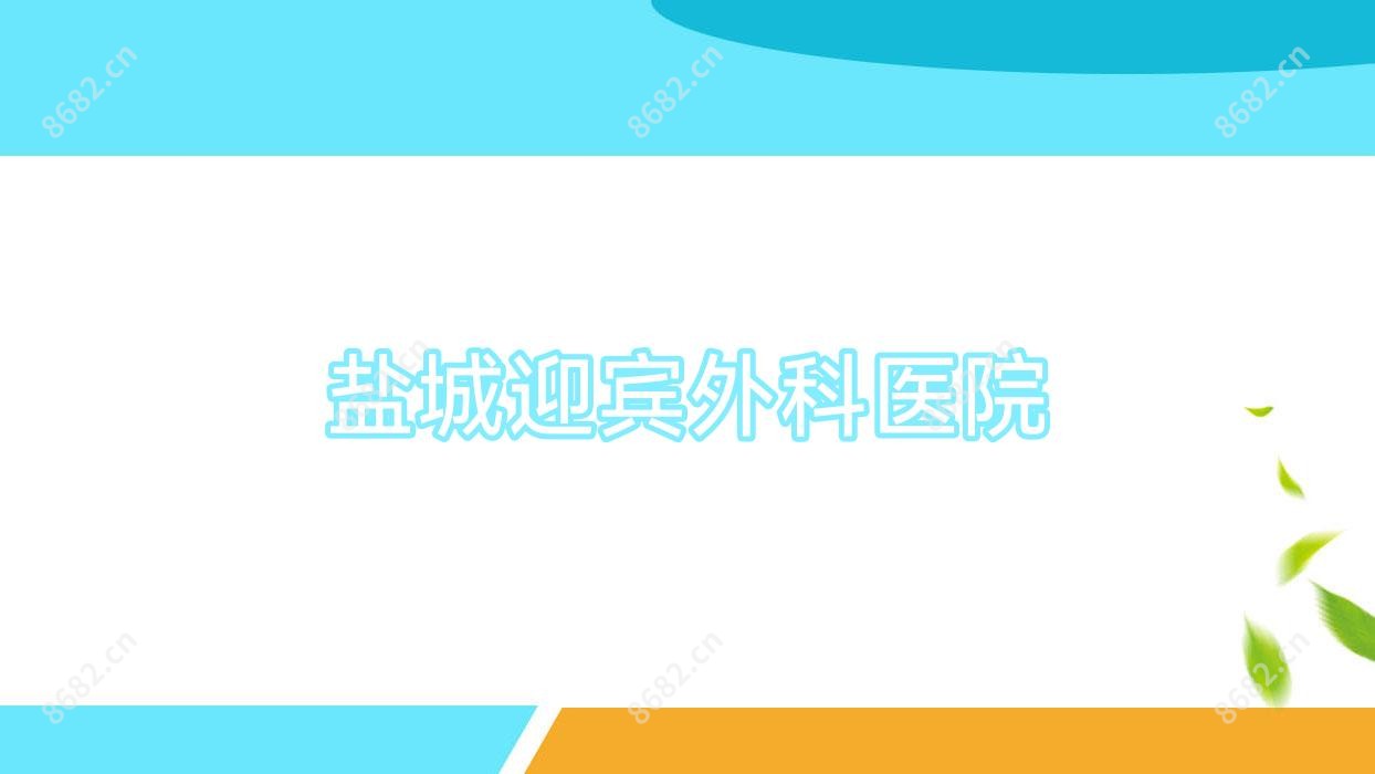 盐城迎宾外科医院
