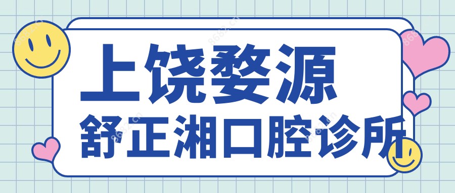 上饶婺源舒正湘口腔诊所