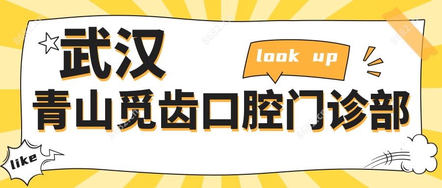 武汉青山觅齿口腔门诊部