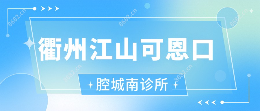 衢州江山可恩口腔城南诊所