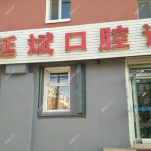 长春绿园李延斌口腔