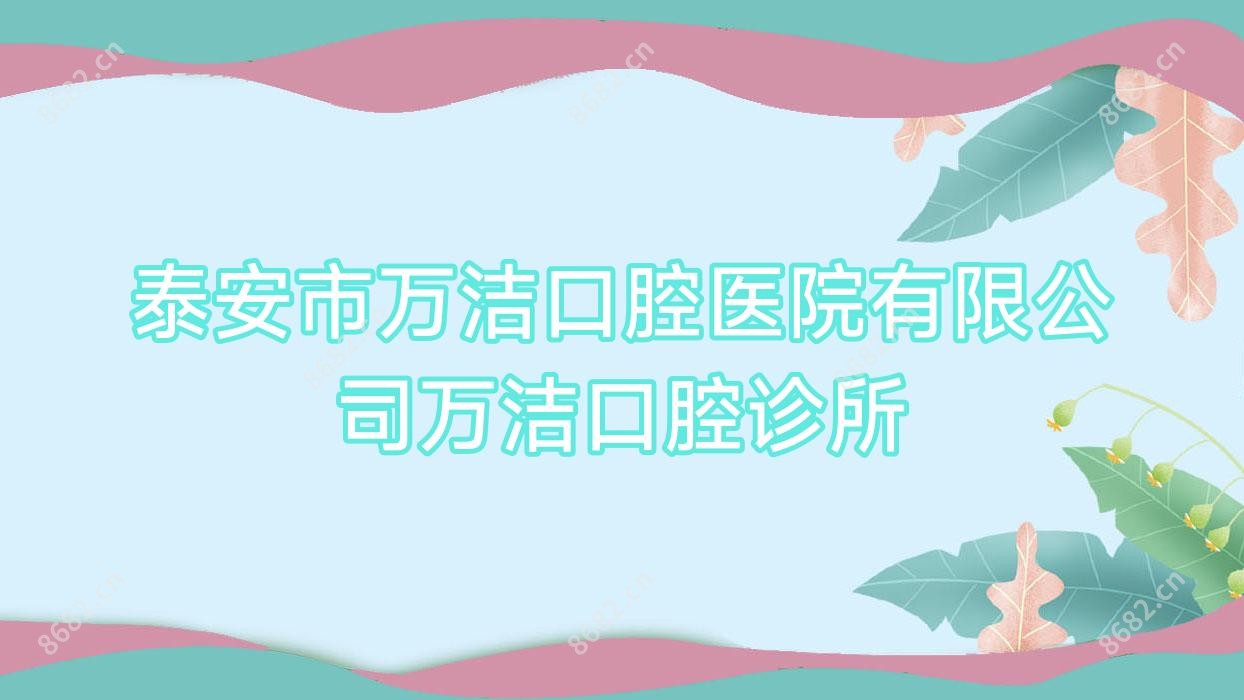 泰安市万洁口腔医院有限公司万洁口腔诊所