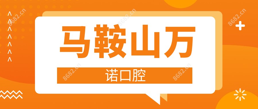 马鞍山万诺口腔