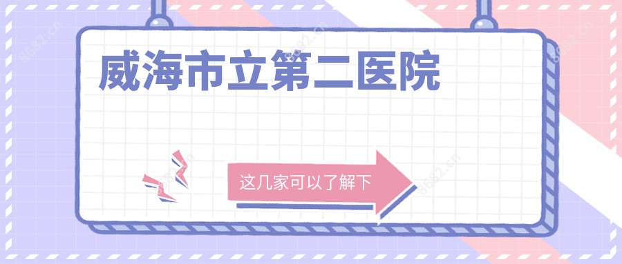 威海市立第二医院