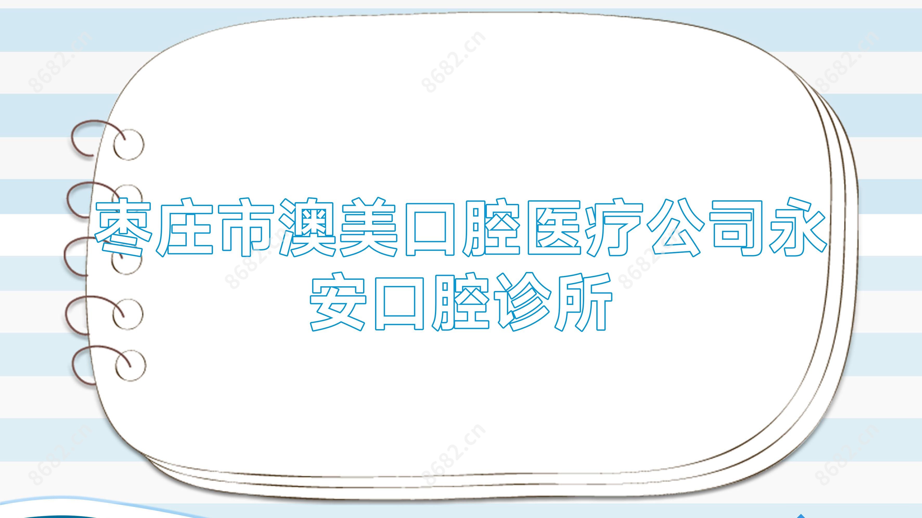 枣庄市澳美口腔医疗公司永安口腔诊所