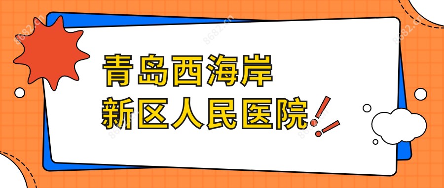 青岛西海岸新区人民医院